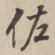 董其昌佐书法图片