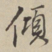 董其昌倾书法图片