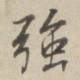 董其昌强书法图片