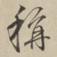 董其昌称书法图片