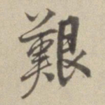 褚遂良㐺书法图片