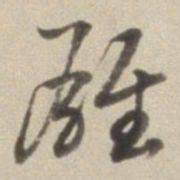 董其昌雄书法图片