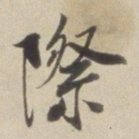 董其昌际书法图片