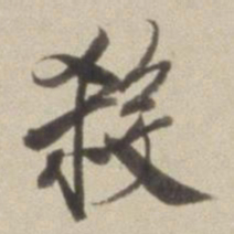 董其昌杀书法图片