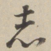 董其昌志书法图片