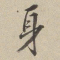 董其昌身书法图片