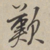 董其昌叹书法图片