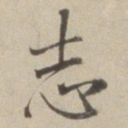 董其昌志书法图片