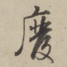 董其昌废书法图片