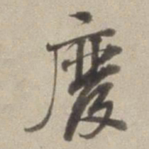 董其昌废书法图片