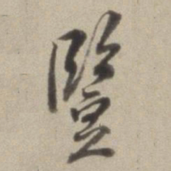 董其昌竖书法图片