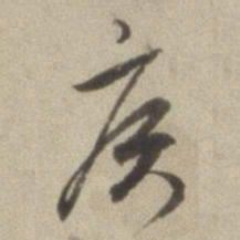 董其昌侯书法图片