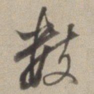 董其昌数书法图片