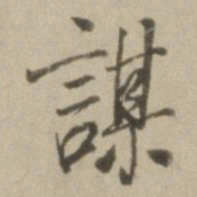董其昌谋书法图片