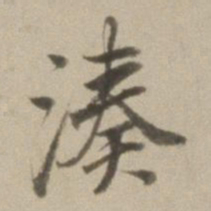 董其昌凑书法图片