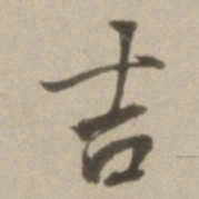 董其昌吉书法图片