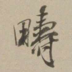 董其昌畴书法图片