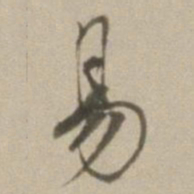 董其昌易书法图片