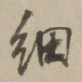 董其昌细书法图片