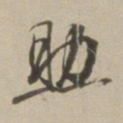 董其昌助书法图片
