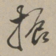 董其昌振书法图片