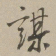 董其昌谋书法图片