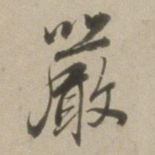 董其昌严书法图片