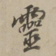 董其昌灵书法图片