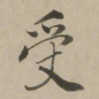 董其昌受书法图片