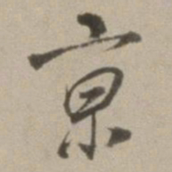 董其昌京书法图片