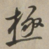 董其昌极书法图片