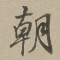 董其昌朝书法图片