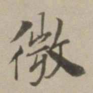 董其昌微书法图片