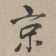 董其昌京书法图片