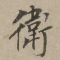董其昌卫书法图片