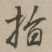 董其昌指书法图片