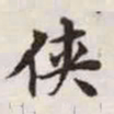 赵孟頫侠书法图片