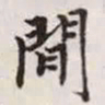 赵孟頫间书法图片