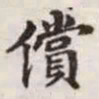赵孟頫偿书法图片