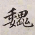 赵孟頫魏书法图片