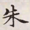 赵孟頫朱书法图片