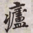 赵孟頫庐书法图片