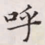 赵孟頫呼书法图片