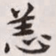 赵孟頫恙书法图片
