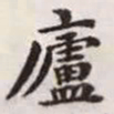 赵孟頫庐书法图片