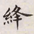 赵孟頫绛书法图片