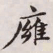 赵孟頫壅书法图片