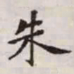 赵孟頫朱书法图片