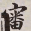 赵孟頫审书法图片