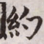 赵孟頫约书法图片